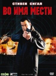 Во имя мести постер к фильму смотреть онлайн на HD Rezka