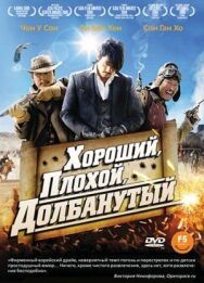 Хороший, плохой, долбанутый постер к фильму смотреть онлайн на HD Rezka