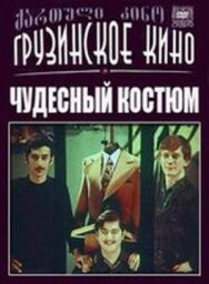 Чудесный костюм постер к фильму смотреть онлайн на HD Rezka