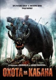 Охота на кабана постер к фильму смотреть онлайн на HD Rezka
