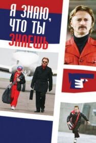Я знаю, что ты знаешь постер к фильму смотреть онлайн на HD Rezka