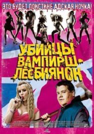 Убийцы вампирш-лесбиянок постер к фильму смотреть онлайн на HD Rezka