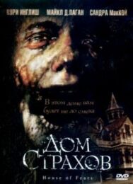 Дом страхов постер к фильму смотреть онлайн на HD Rezka