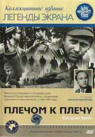 Плечом к плечу постер к фильму смотреть онлайн на HD Rezka