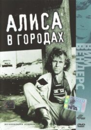 Алиса в городах постер к фильму смотреть онлайн на HD Rezka