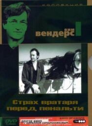 Страх вратаря перед пенальти постер к фильму смотреть онлайн на HD Rezka