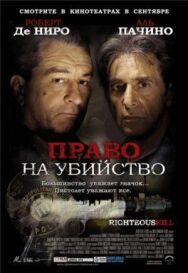 Право на убийство постер к фильму смотреть онлайн на HD Rezka