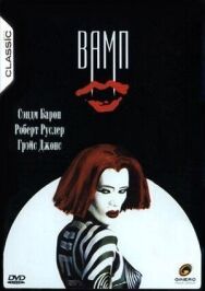 Вамп постер к фильму смотреть онлайн на HD Rezka