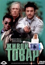 Живой товар постер к фильму смотреть онлайн на HD Rezka