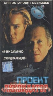 Проект «Ликвидатор» постер к фильму смотреть онлайн на HD Rezka