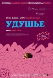 Удушье постер к фильму смотреть онлайн на HD Rezka