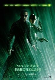 Матрица: Революция постер к фильму смотреть онлайн на HD Rezka