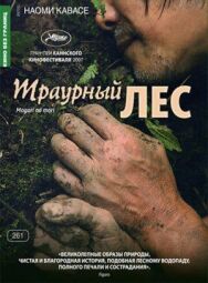 Траурный лес постер к фильму смотреть онлайн на HD Rezka