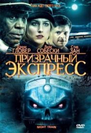 Призрачный экспресс постер к фильму смотреть онлайн на HD Rezka