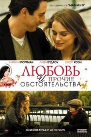 Любовь и прочие обстоятельства постер к фильму смотреть онлайн на HD Rezka