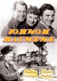 Юнион Пасифик постер к фильму смотреть онлайн на HD Rezka