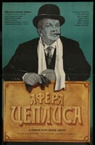 Афера Цеплиса постер к фильму смотреть онлайн на HD Rezka