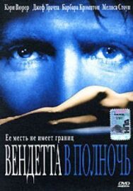 Вендетта в полночь постер к фильму смотреть онлайн на HD Rezka