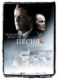 Песня для изгоя постер к фильму смотреть онлайн на HD Rezka