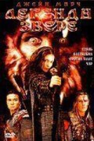 Легенда о звере постер к фильму смотреть онлайн на HD Rezka