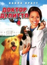 Доктор Дулиттл 4 постер к фильму смотреть онлайн на HD Rezka