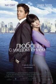 Любовь с уведомлением постер к фильму смотреть онлайн на HD Rezka