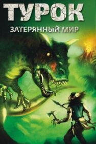 Турок. Затерянный мир постер к фильму смотреть онлайн на HD Rezka