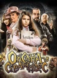 Оксана в стране чудес постер к фильму смотреть онлайн на HD Rezka