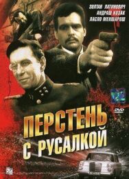 Перстень с русалкой постер к фильму смотреть онлайн на HD Rezka
