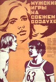 Мужские игры на свежем воздухе постер к фильму смотреть онлайн на HD Rezka