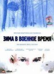 Зима в военное время постер к фильму смотреть онлайн на HD Rezka