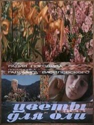 Цветы для Оли постер к фильму смотреть онлайн на HD Rezka