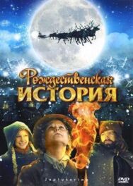 Рождественская история постер к фильму смотреть онлайн на HD Rezka