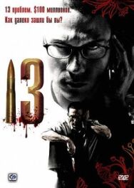 13 постер к фильму смотреть онлайн на HD Rezka