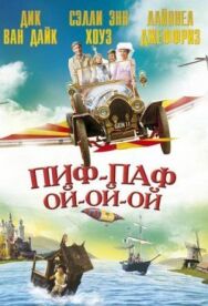 Пиф-паф ой-ой-ой постер к фильму смотреть онлайн на HD Rezka