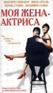 Моя жена — актриса постер к фильму смотреть онлайн на HD Rezka
