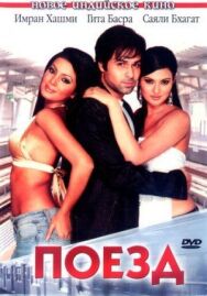 Поезд постер к фильму смотреть онлайн на HD Rezka