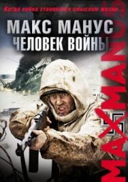 Макс Манус: Человек войны постер к фильму смотреть онлайн на HD Rezka