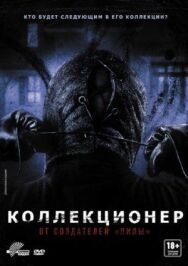 Коллекционер постер к фильму смотреть онлайн на HD Rezka