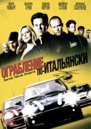Ограбление по-итальянски постер к фильму смотреть онлайн на HD Rezka