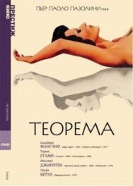 Теорема постер к фильму смотреть онлайн на HD Rezka