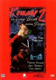 Кошмар на улице Вязов 2: Месть Фредди постер к фильму смотреть онлайн на HD Rezka