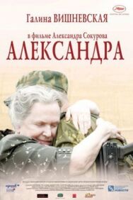 Александра постер к фильму смотреть онлайн на HD Rezka