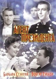 Агент президента постер к фильму смотреть онлайн на HD Rezka