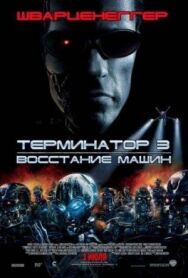 Терминатор 3: Восстание машин постер к фильму смотреть онлайн на HD Rezka