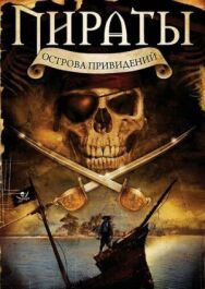 Пираты острова привидений постер к фильму смотреть онлайн на HD Rezka