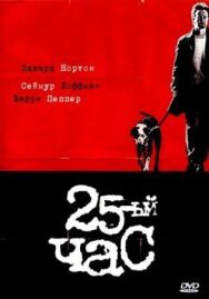 25-й час постер к фильму смотреть онлайн на HD Rezka