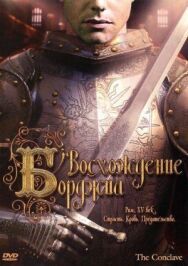 Восхождение Борджиа постер к фильму смотреть онлайн на HD Rezka