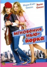 Мгновения Нью-Йорка постер к фильму смотреть онлайн на HD Rezka