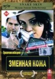 Змеиная кожа постер к фильму смотреть онлайн на HD Rezka
